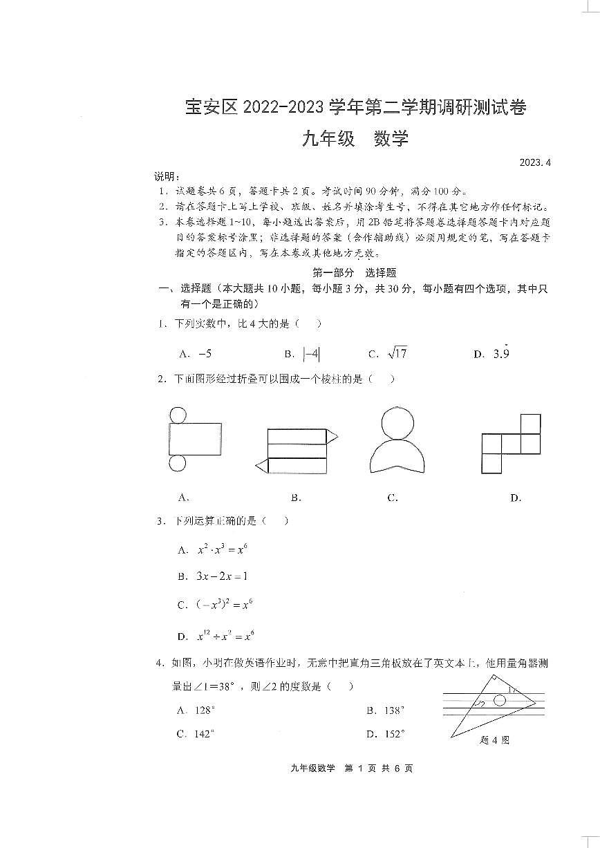2023年4月广东省深圳市宝安区初三二模数学第1页