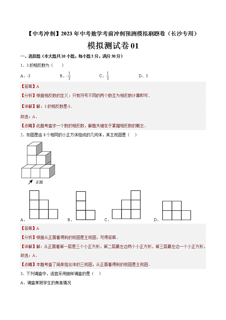 模拟测试卷01-【中考冲刺】2023年中考数学考前冲刺预测模拟刷题卷（长沙专用）01