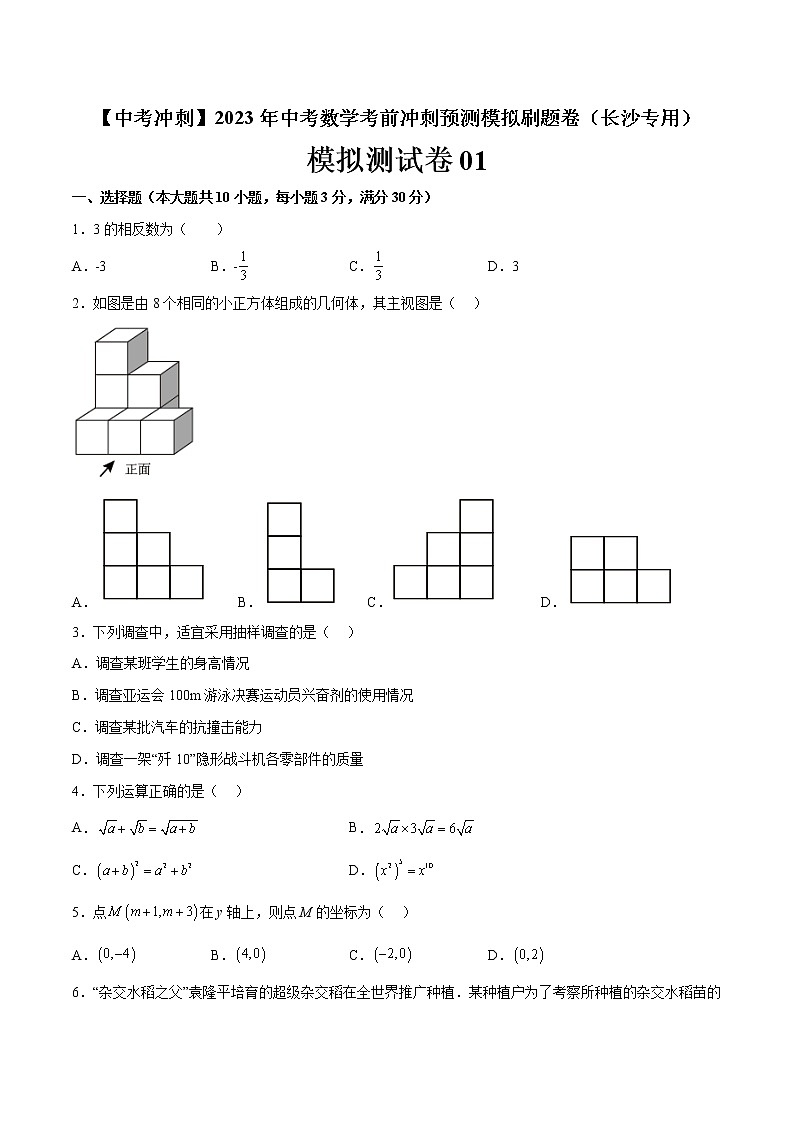 模拟测试卷01-【中考冲刺】2023年中考数学考前冲刺预测模拟刷题卷（长沙专用）01