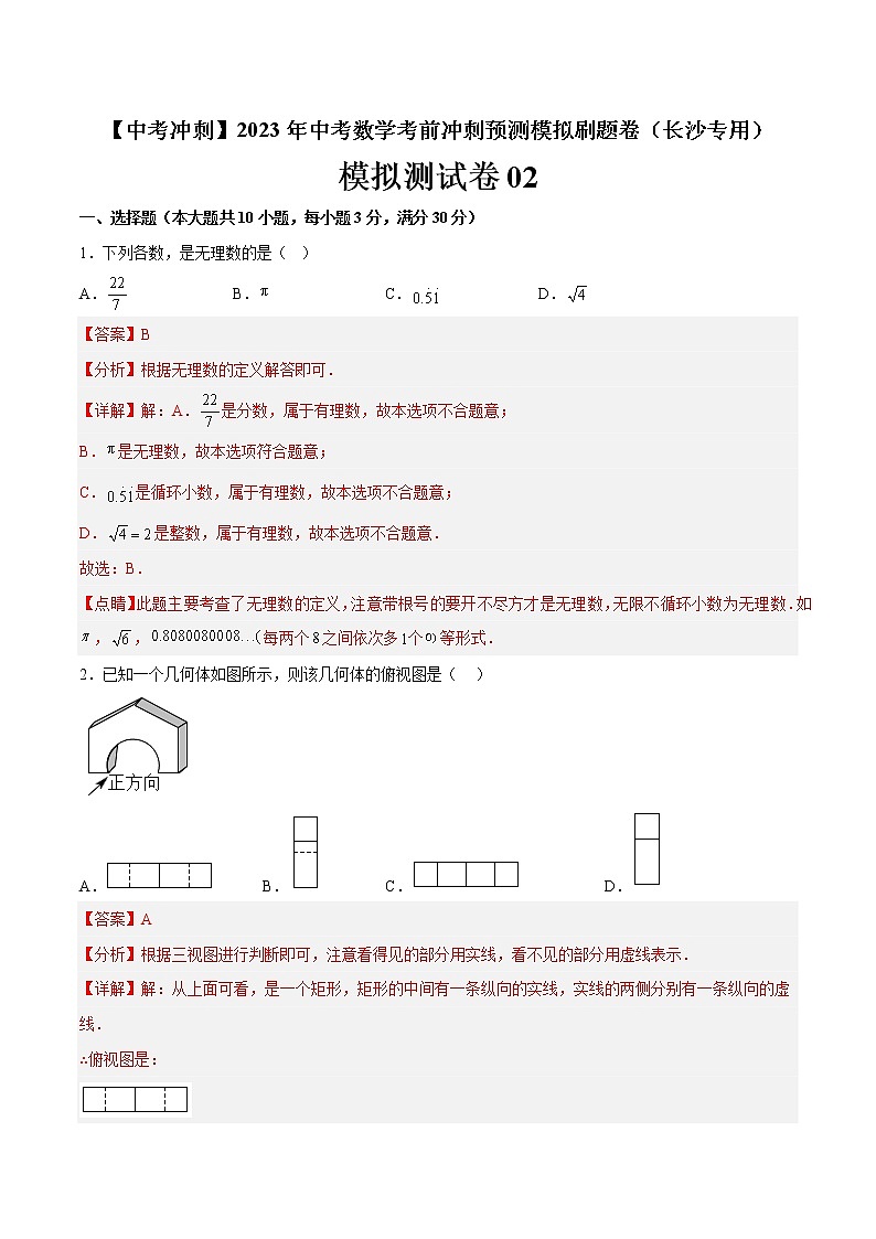 模拟测试卷02-【中考冲刺】2023年中考数学考前冲刺预测模拟刷题卷（长沙专用）01