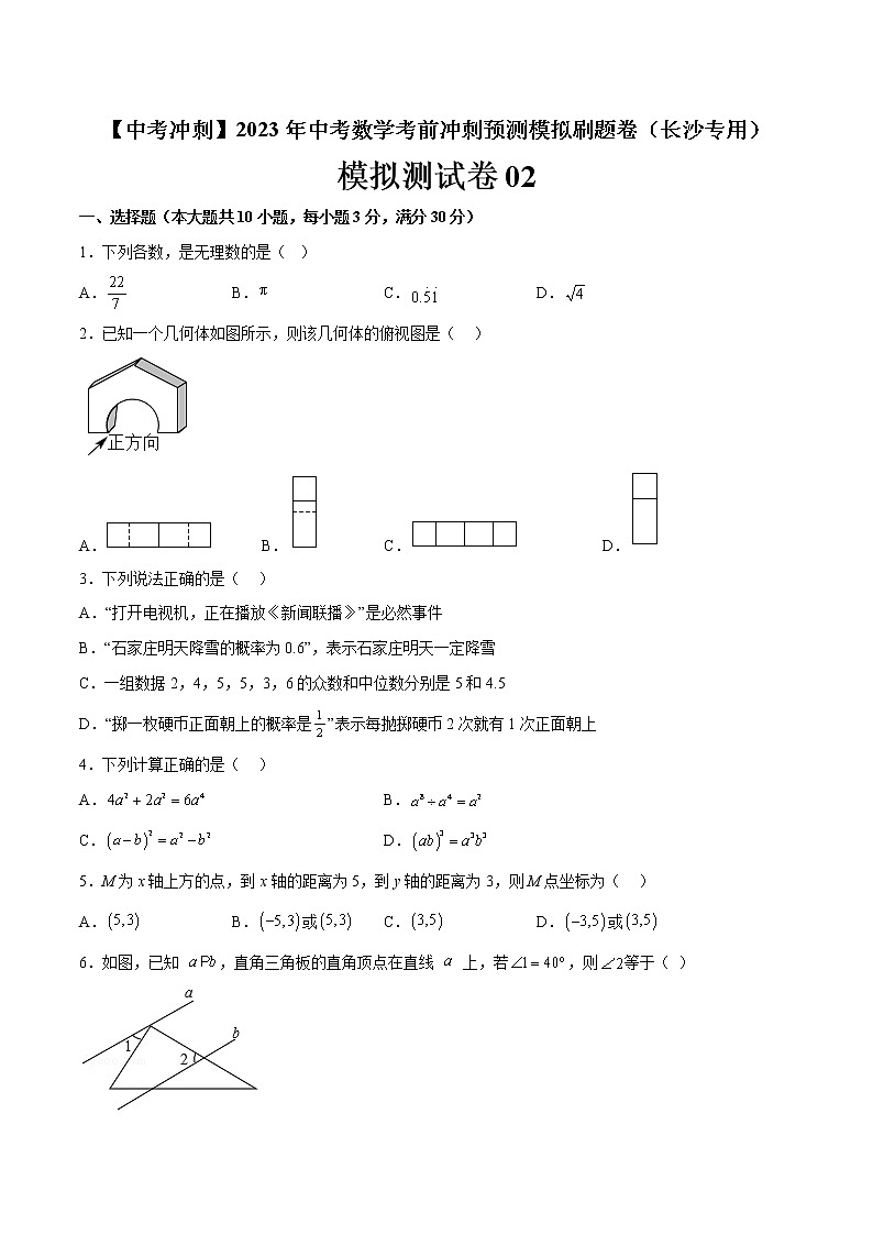 模拟测试卷02-【中考冲刺】2023年中考数学考前冲刺预测模拟刷题卷（长沙专用）01
