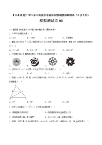 模拟测试卷03-【中考冲刺】2023年中考数学考前冲刺预测模拟刷题卷（长沙专用）