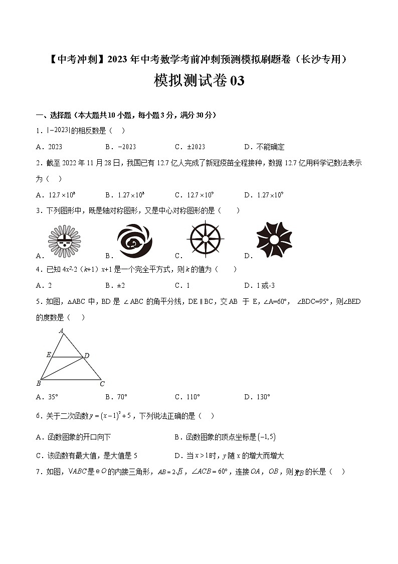 模拟测试卷03-【中考冲刺】2023年中考数学考前冲刺预测模拟刷题卷（长沙专用）01