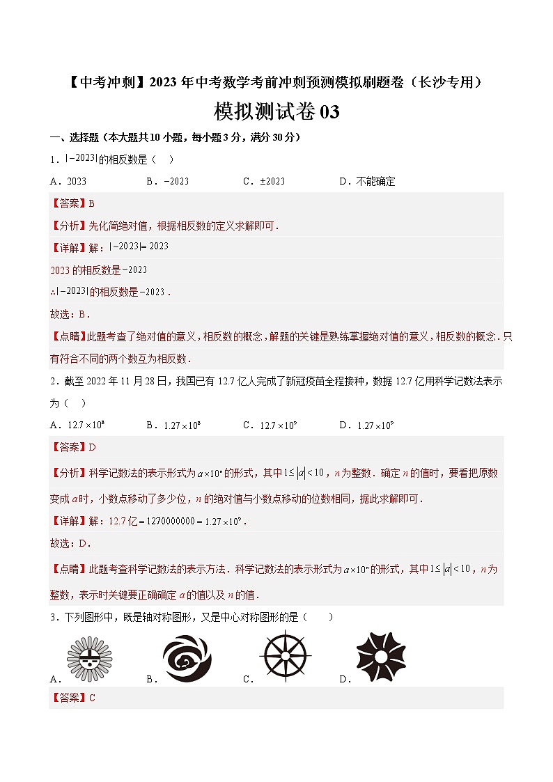 模拟测试卷03-【中考冲刺】2023年中考数学考前冲刺预测模拟刷题卷（长沙专用）01