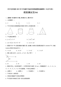 模拟测试卷04-【中考冲刺】2023年中考数学考前冲刺预测模拟刷题卷（长沙专用）