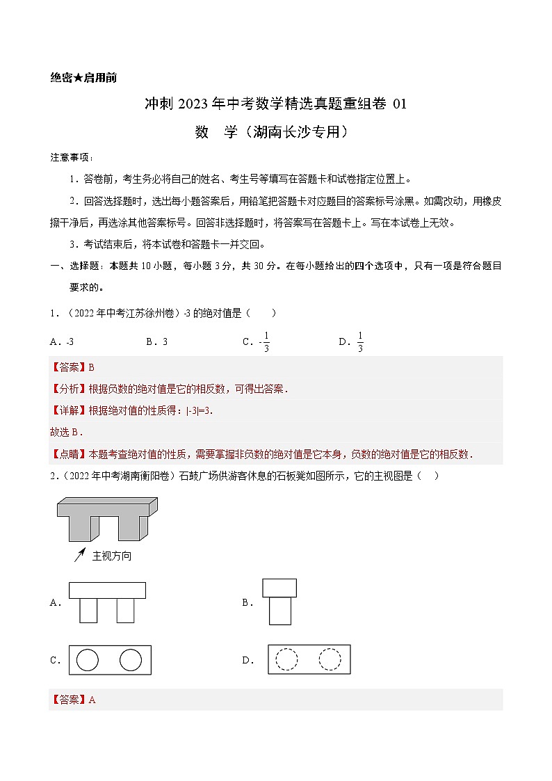 真题重组卷01-冲刺2023年中考数学精选真题重组卷（湖南长沙专用）（解析版）第1页