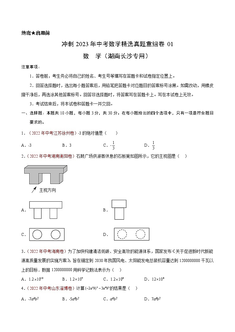 真题重组卷01-冲刺2023年中考数学精选真题重组卷（湖南长沙专用）（原卷版）第1页
