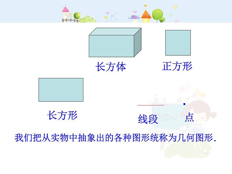 数学七年级上册初中数学教学课件：4.1.1  立体图形与平面图形（人教版七年级上）练习题第5页