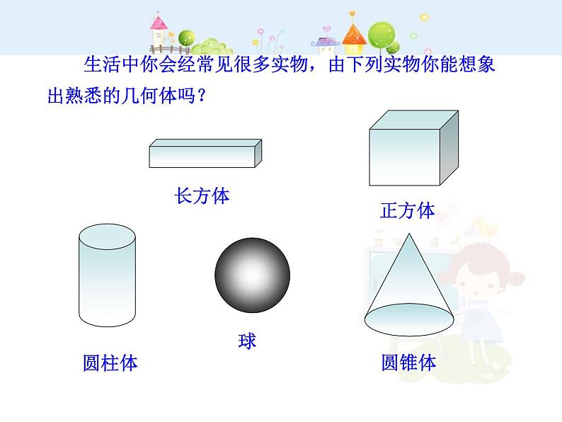 数学七年级上册初中数学教学课件：4.1.1  立体图形与平面图形（人教版七年级上）练习题第7页