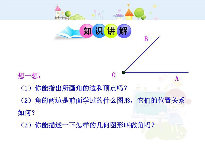 数学七年级上册初中数学教学课件：4.3.1 角（人教版七年级上）练习题第6页