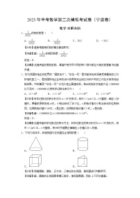 （宁波卷）（全解全析）2023年中考数学第二模拟考试卷