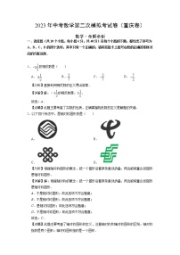 （重庆卷）（全解全析）2023年中考数学第二模拟考试卷