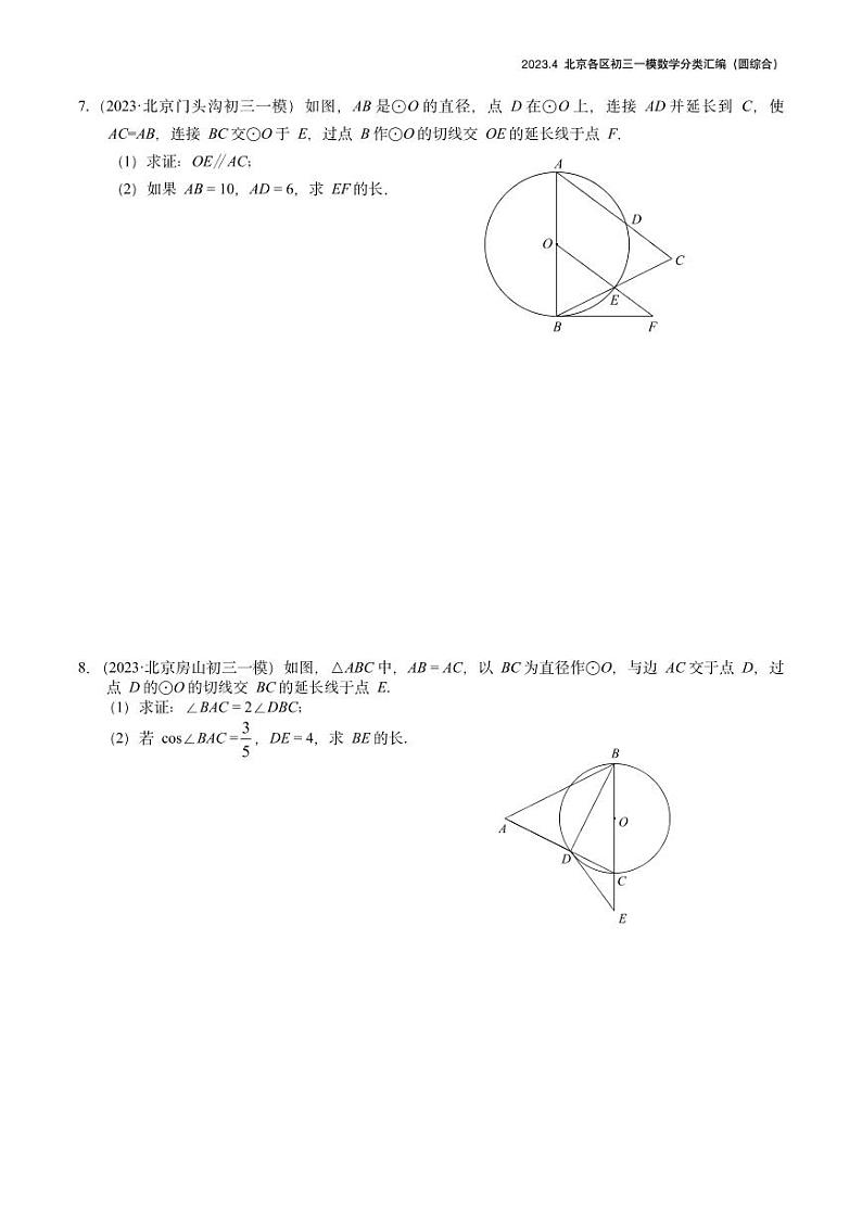 2023.4北京各区初三一模数学分类汇编-圆综合 试卷03