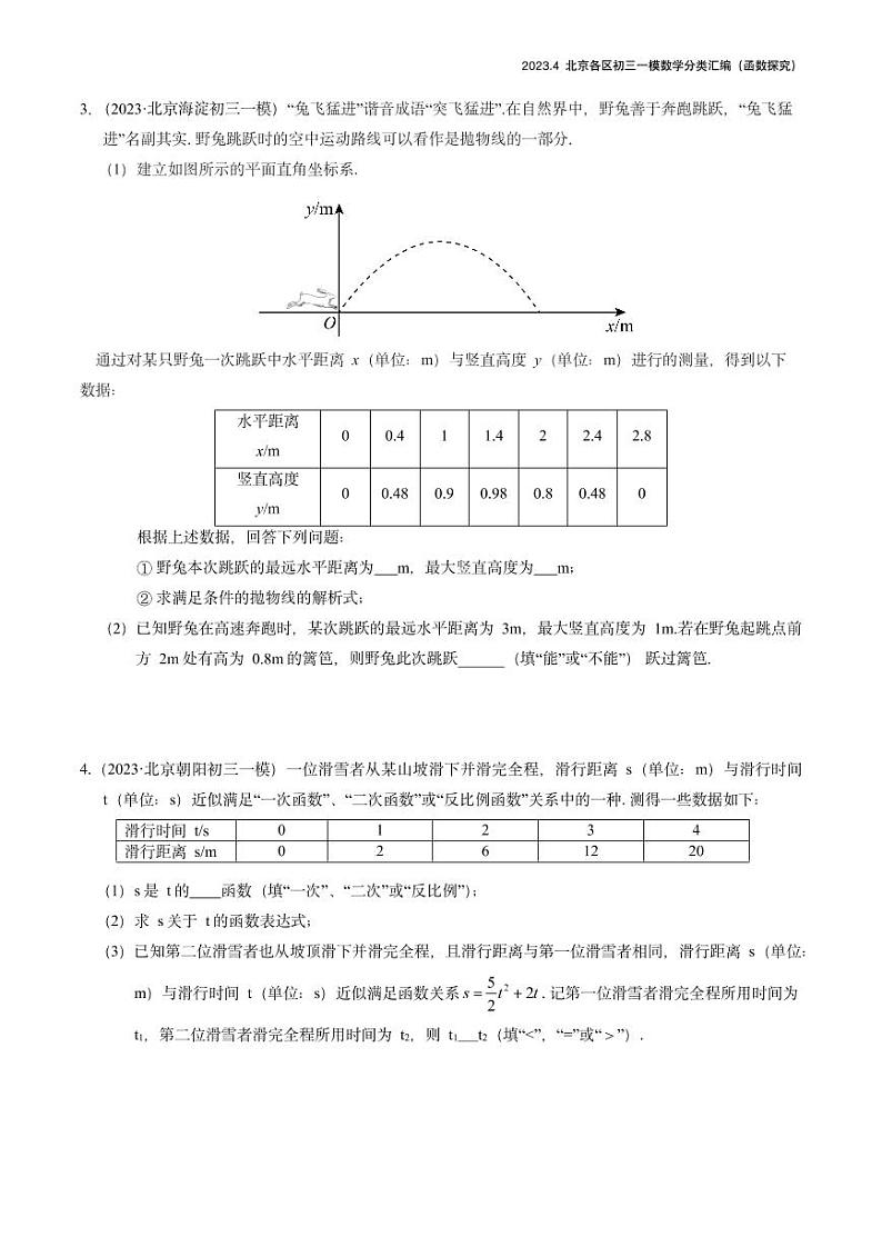 2023.4北京各区初三一模数学分类汇编-函数探究第2页