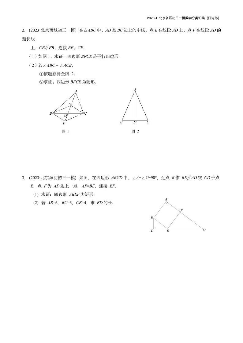 2023.4北京各区初三一模数学分类汇编-四边形 试卷01