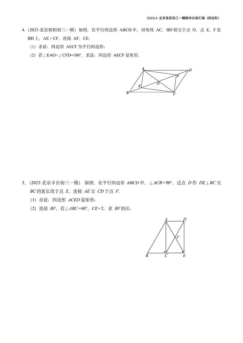 2023.4北京各区初三一模数学分类汇编-四边形 试卷02
