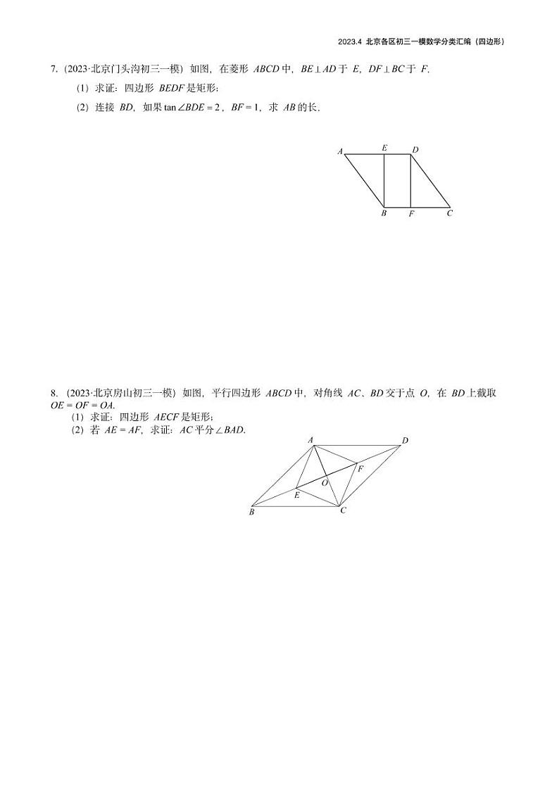 2023.4北京各区初三一模数学分类汇编-四边形 试卷03