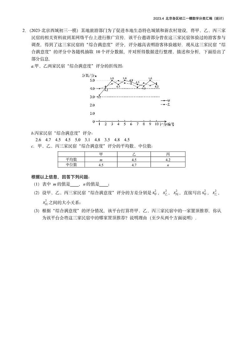 2023.4北京各区初三一模数学分类汇编-统计第1页