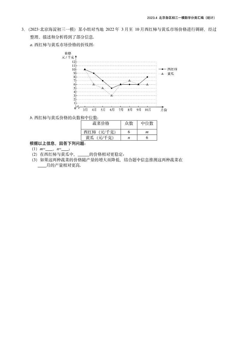 2023.4北京各区初三一模数学分类汇编-统计第2页