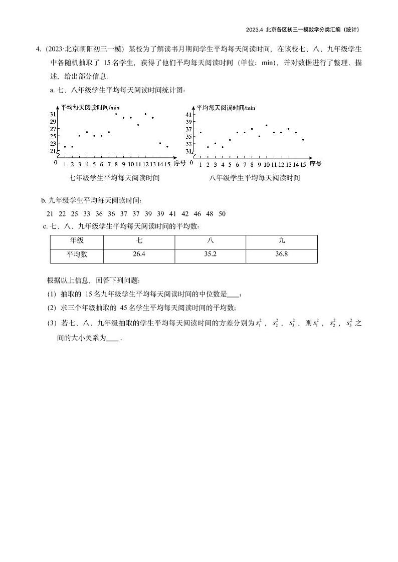 2023.4北京各区初三一模数学分类汇编-统计第3页