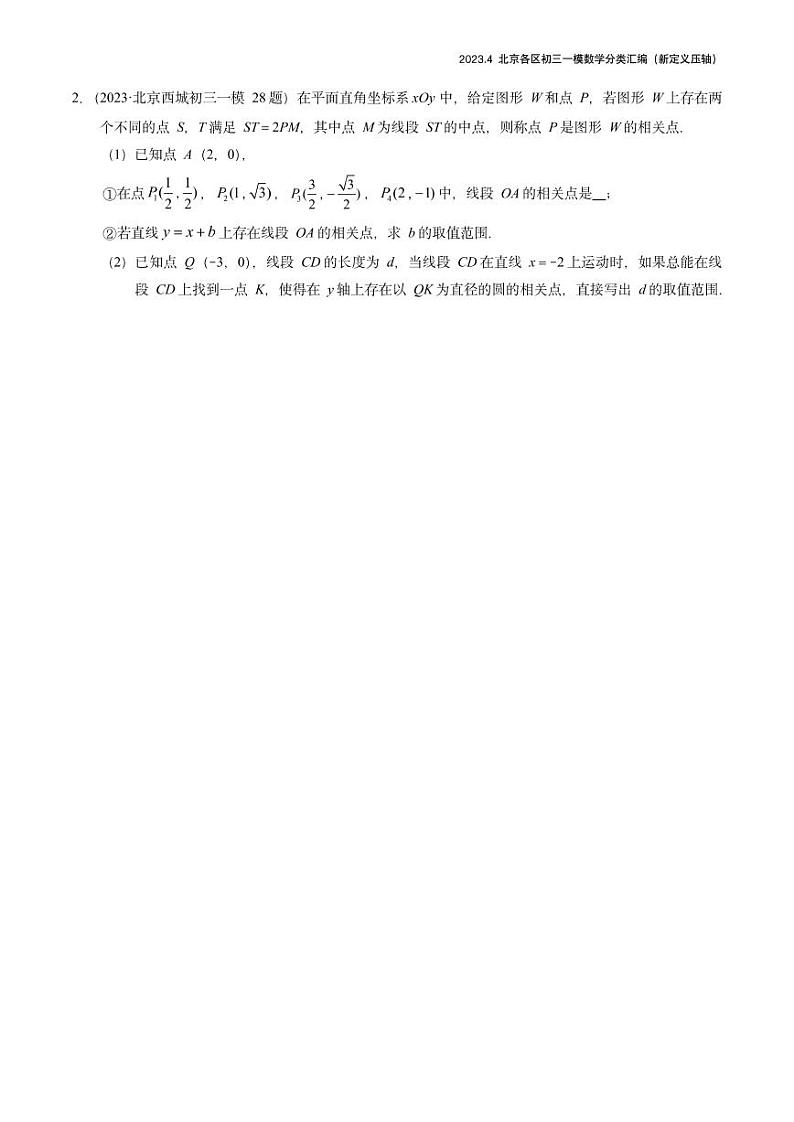 2023.4北京各区初三一模数学分类汇编-新定义第1页