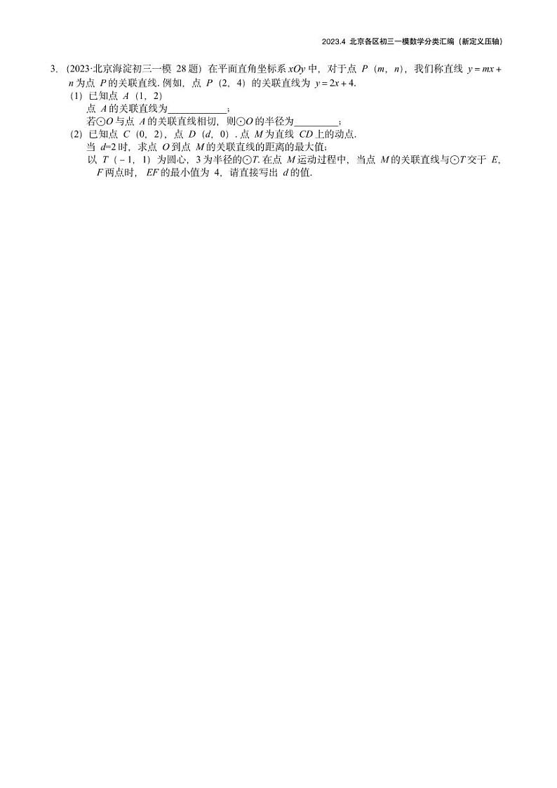 2023.4北京各区初三一模数学分类汇编-新定义第2页