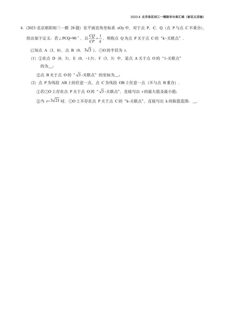 2023.4北京各区初三一模数学分类汇编-新定义 试卷03