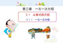 数学七年级上册第三章 一元一次方程3.1 从算式到方程3.1.1 一元一次方程教学课件ppt