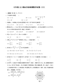 数学七年级上册期末目标检测数学试卷(8)及答案