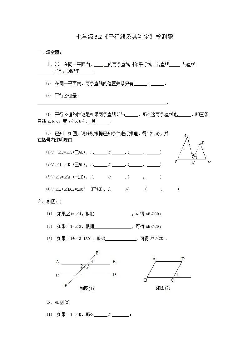 数学七年级下册5.2 平行线及其判定　检测题第1页