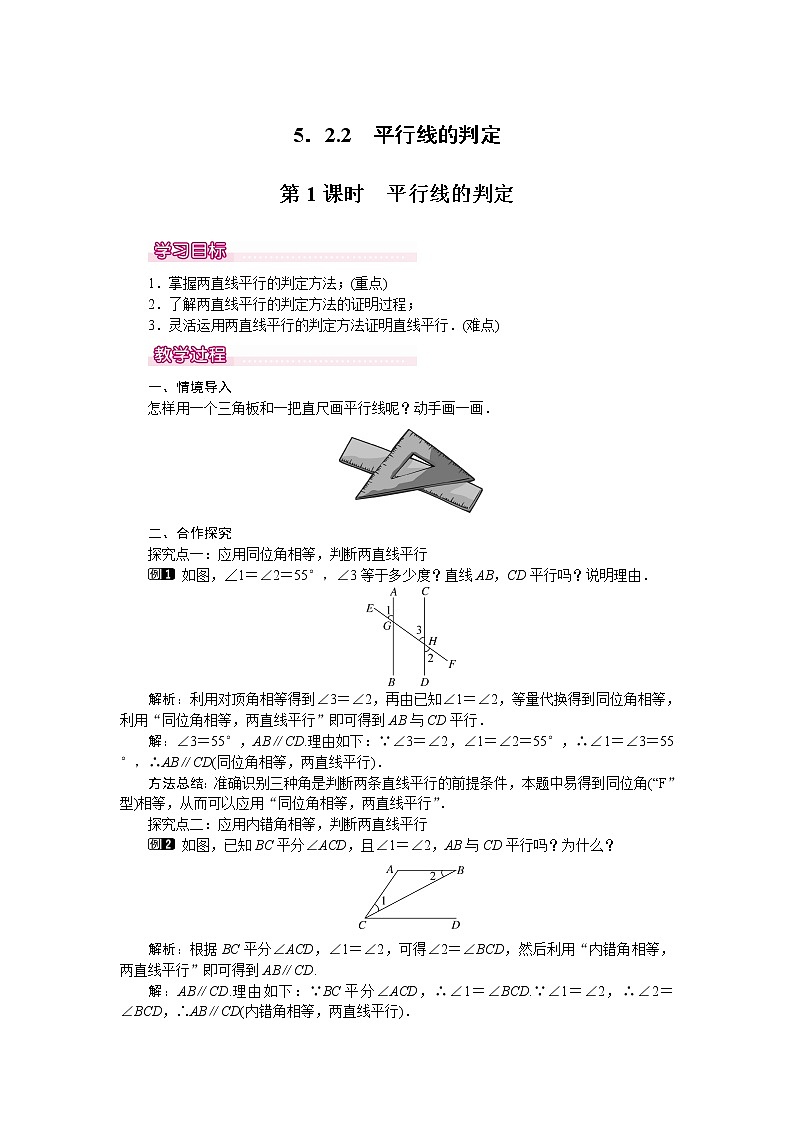 数学七年级下册5.2.2 第1课时 平行线的判定 1第1页