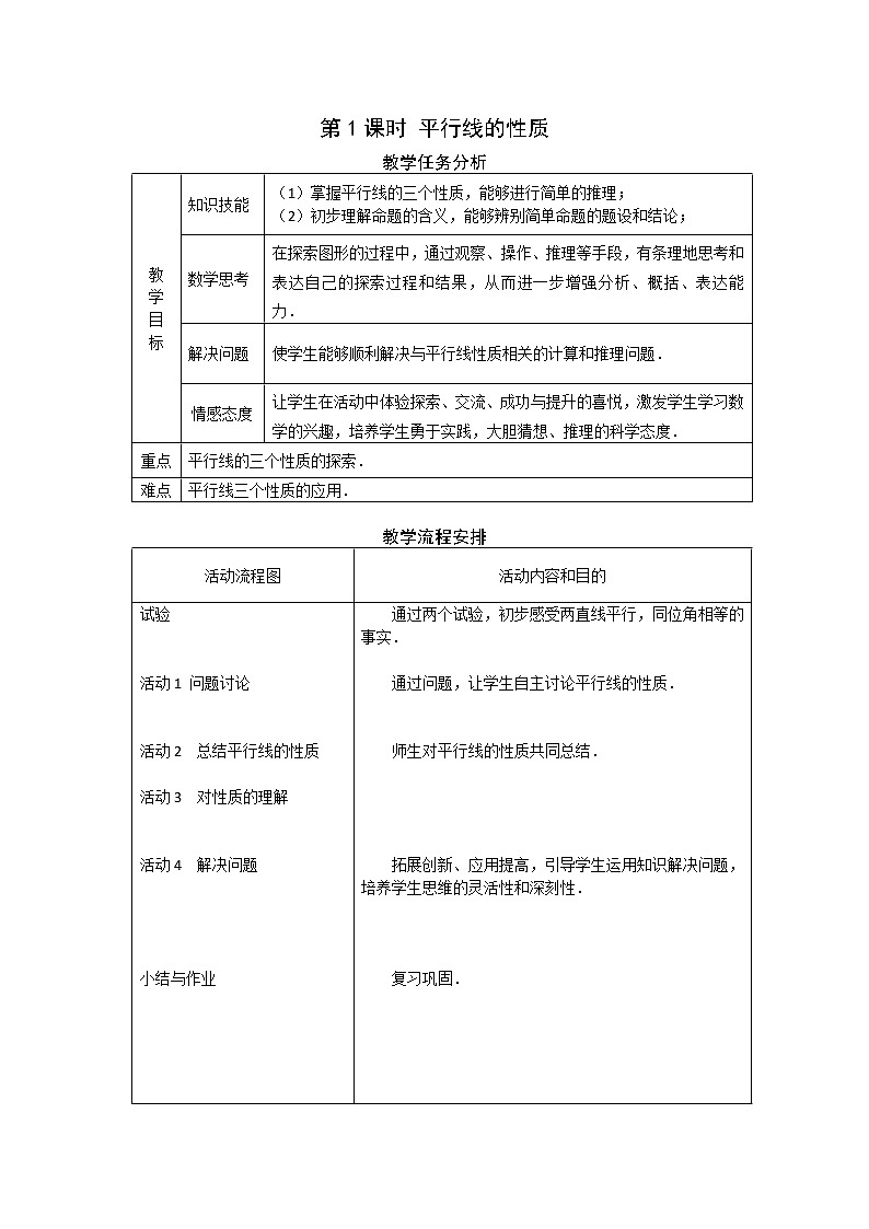 数学七年级下册5.3.1 第1课时 平行线的性质 2 试卷01