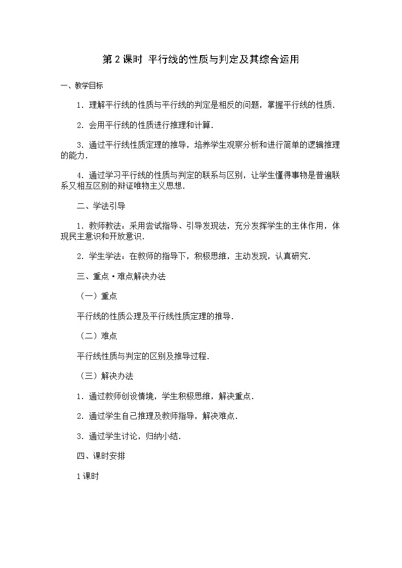 数学七年级下册5.3.1 第2课时 平行线的性质和判定及其综合运用 2第1页