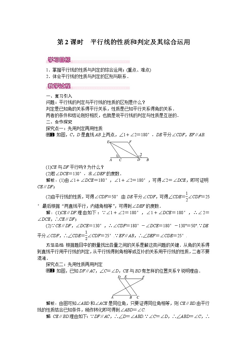 数学七年级下册5.3.1 第2课时 平行线的性质和判定及其综合运用 1第1页