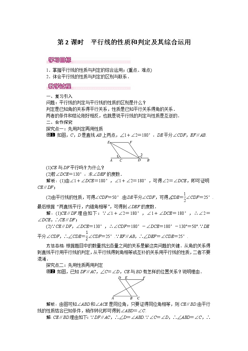 数学七年级下册5.3.1 第2课时 平行线的性质和判定及其综合运用 1第1页