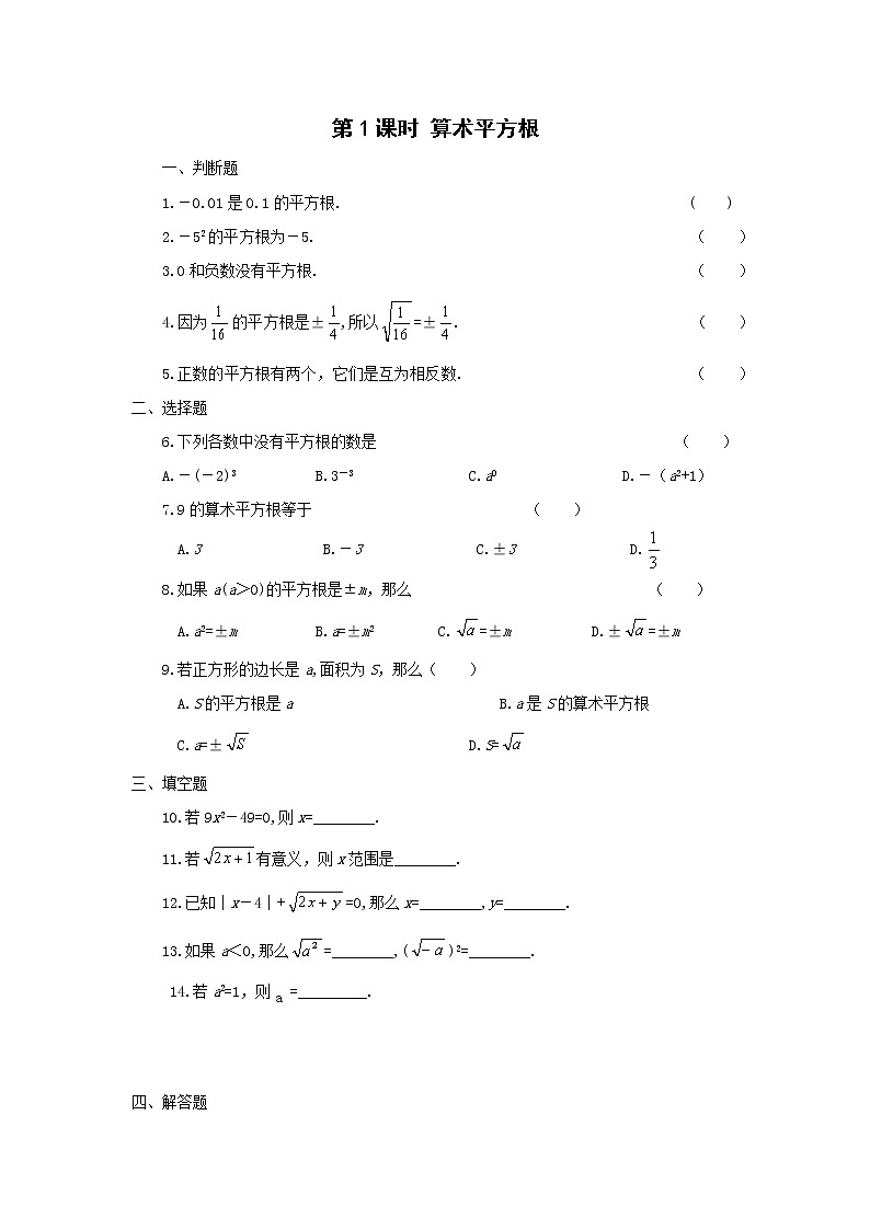 数学七年级下册6.1 第1课时 算术平方根 试卷01