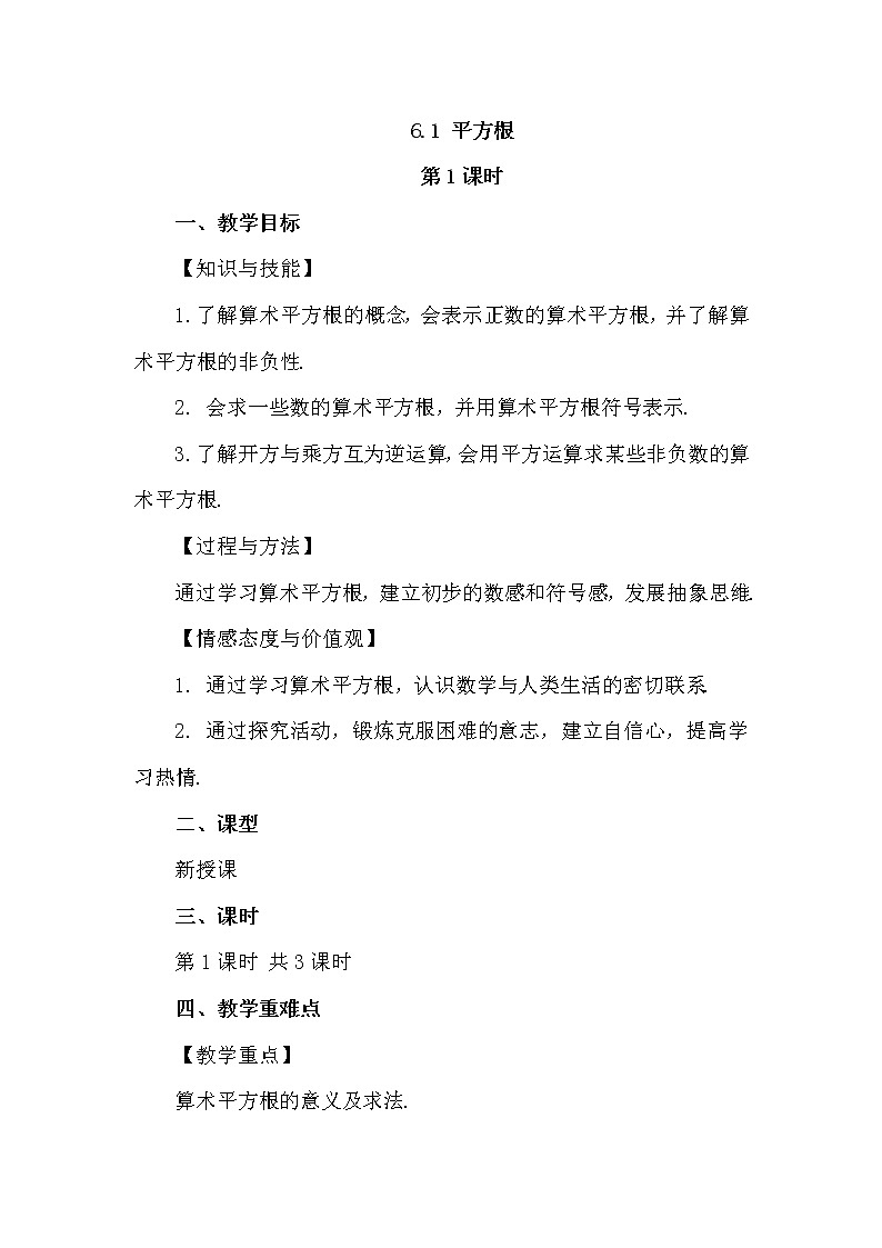 数学七年级下册6.1 平方根（第1课时）第1页