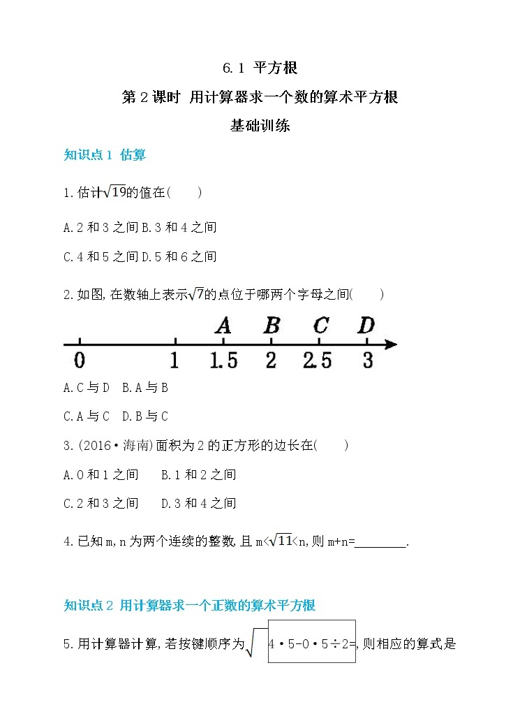 数学七年级下册6.1 平方根 第2课时 用计算器求一个数的算术平方根 同步练习01