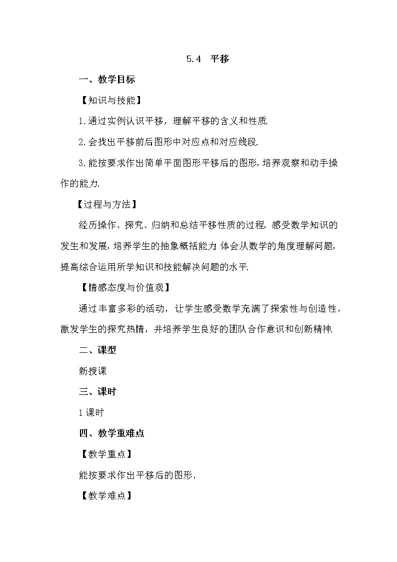 数学七年级下册5.4 平移 试卷01