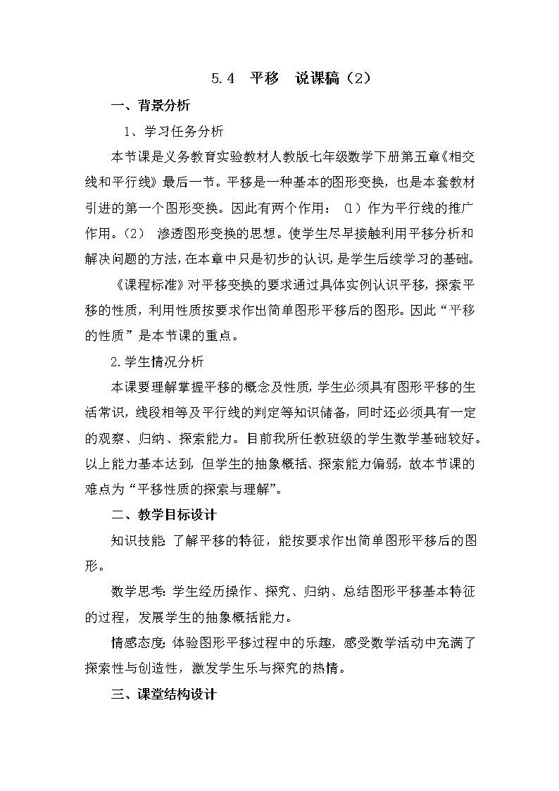 数学七年级下册5.4 平移 说课稿（2）第1页