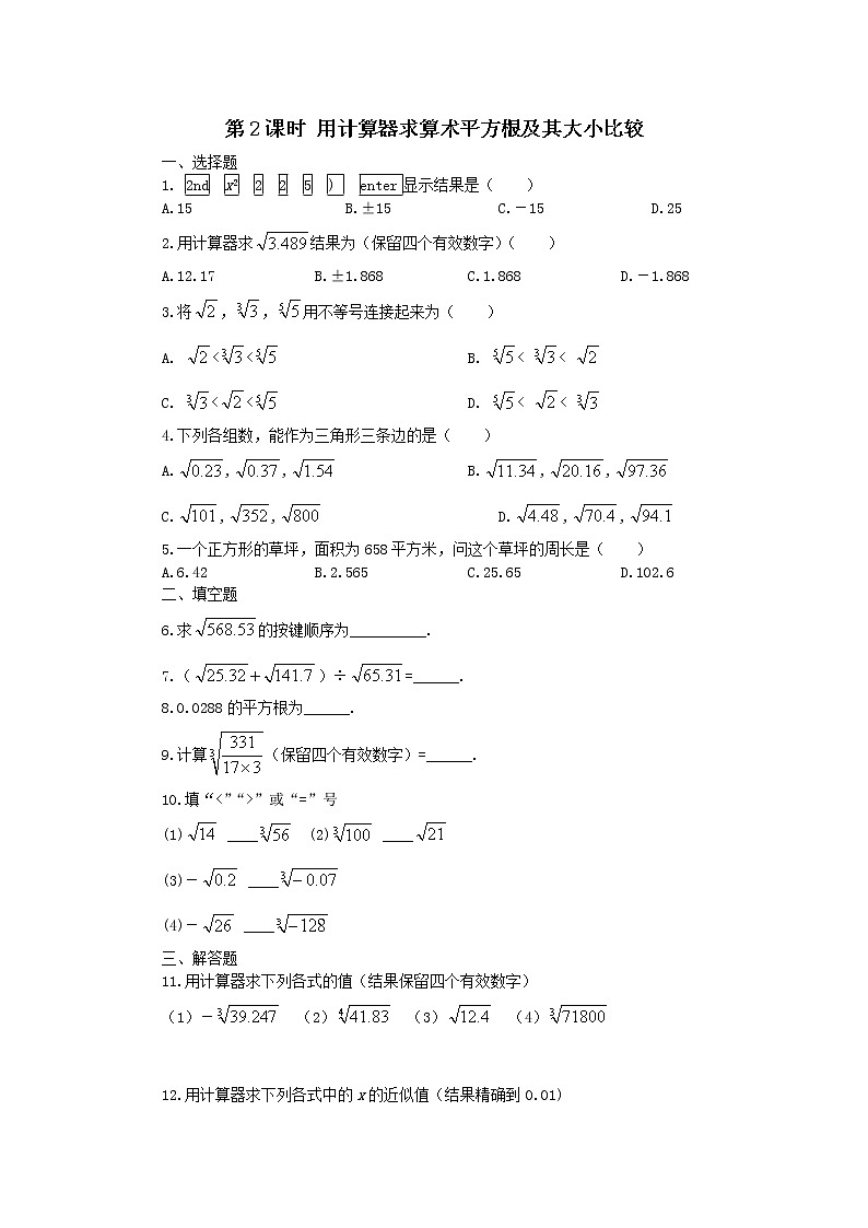 数学七年级下册6.1 第2课时  用计算器求算术平方根及其大小比较第1页