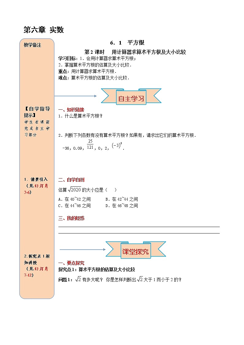 数学七年级下册6.1 第2课时  用计算器求算术平方根及其大小比较第1页