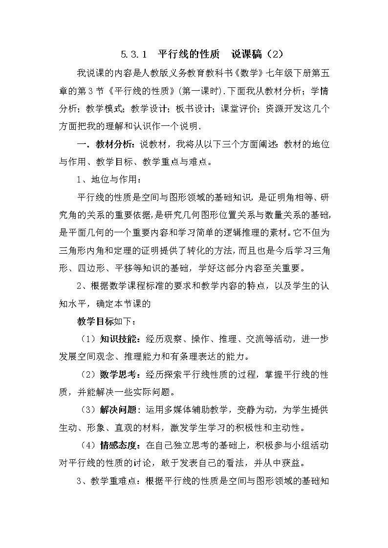 数学七年级下册5.3.1 平行线的性质 说课稿（2）第1页