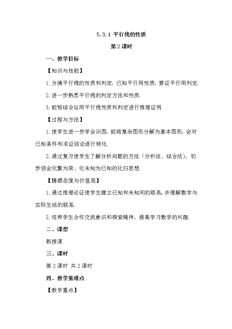 数学七年级下册5.3.1 平行线的性质（第2课时）第1页