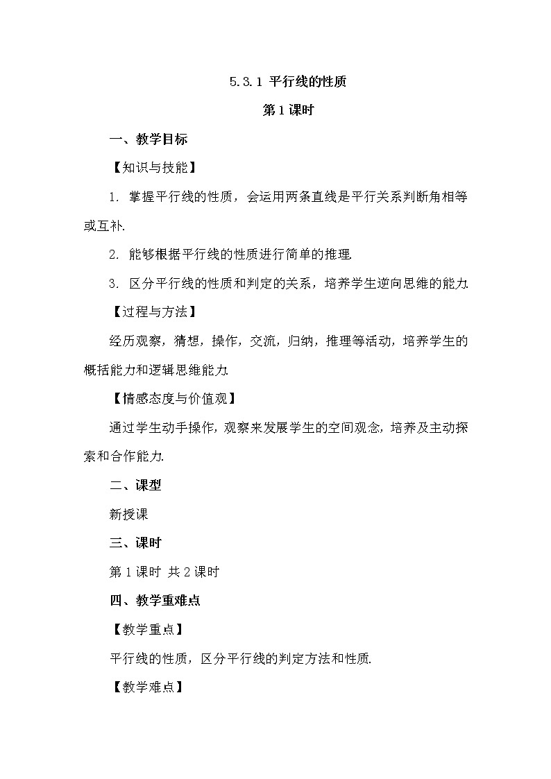 数学七年级下册5.3.1 平行线的性质（第1课时） 试卷01