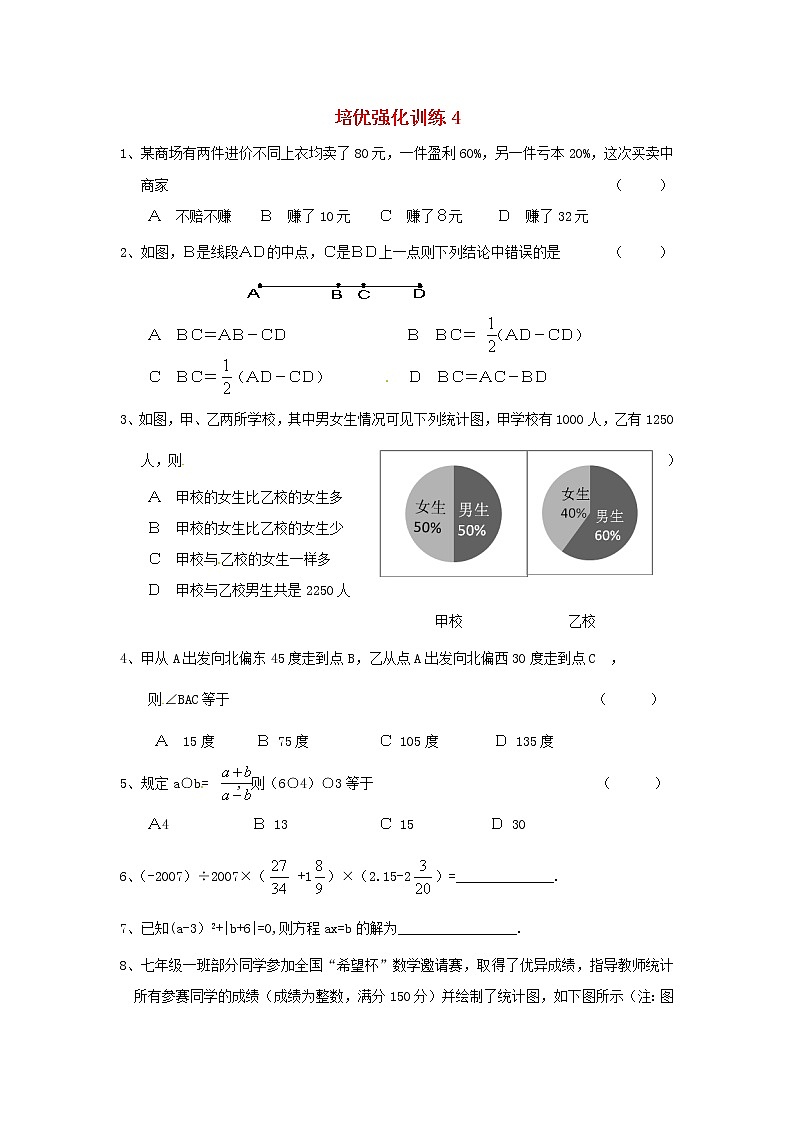 数学七年级上册培优强化训练4 新人教版第1页