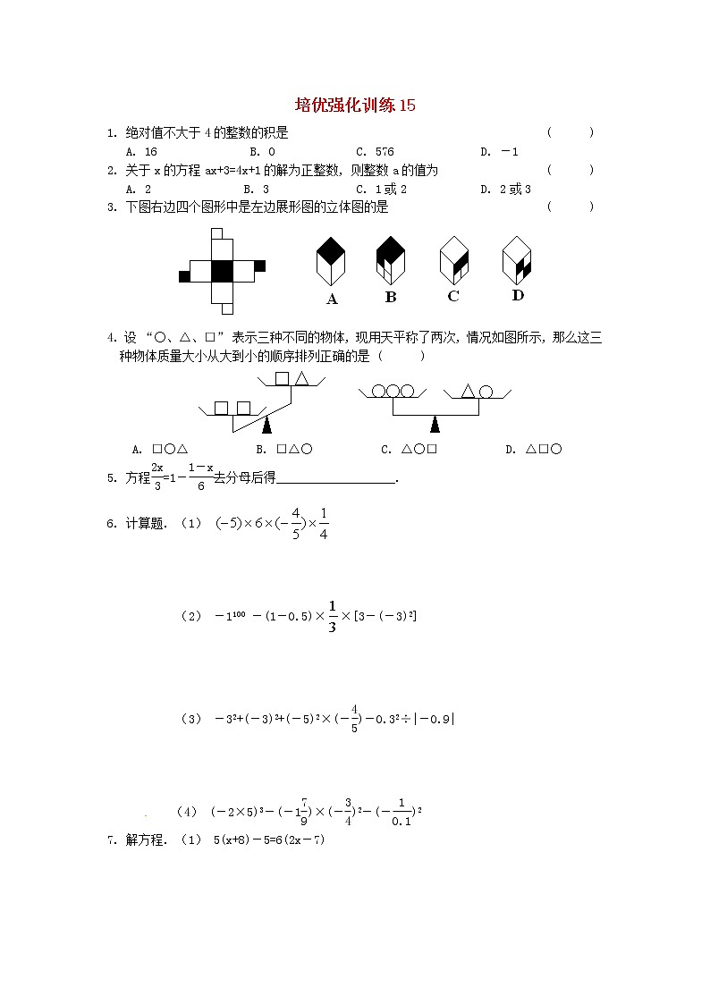 数学七年级上册培优强化训练15 新人教版01