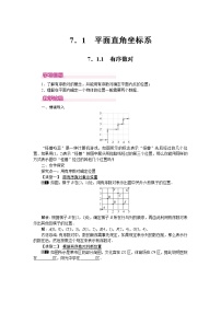 初中数学人教版七年级下册7.1.1有序数对练习