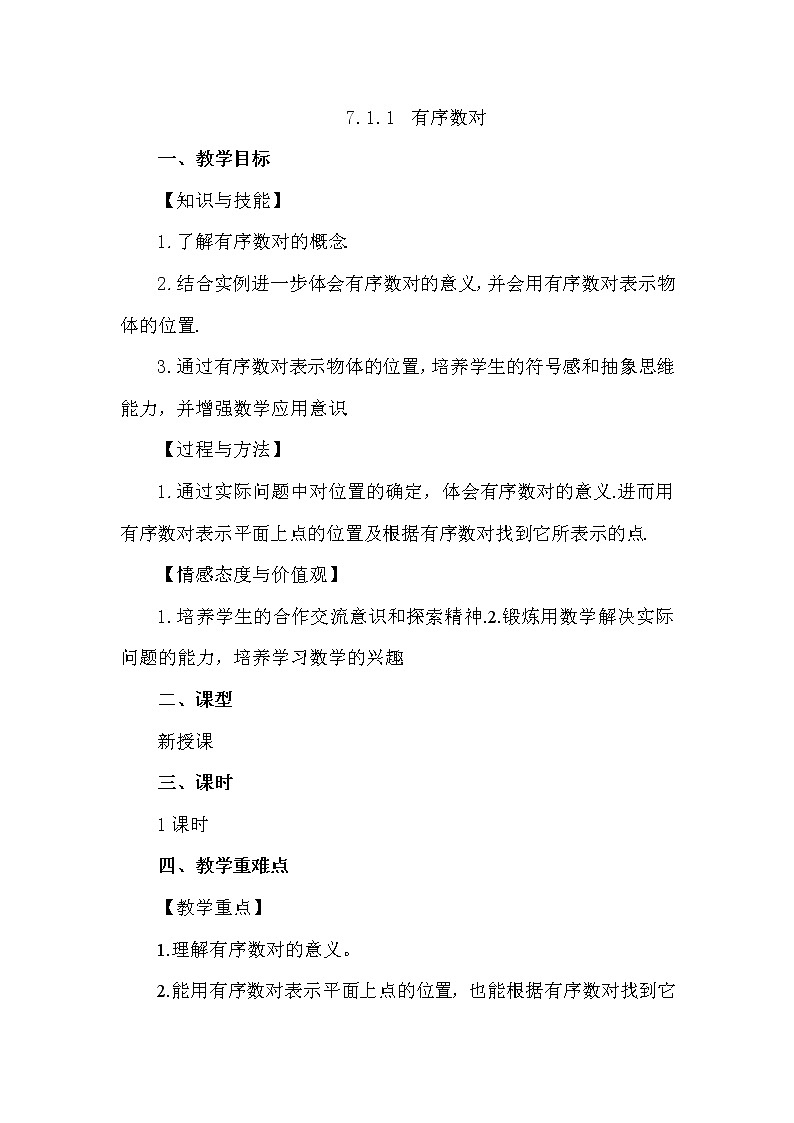 数学七年级下册7.1.1 有序数对第1页