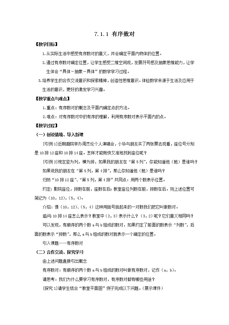数学七年级下册7.1.1 有序数对 2 试卷01